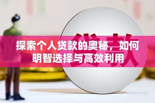 北京探索个人贷款的奥秘，如何明智选择与高效利用