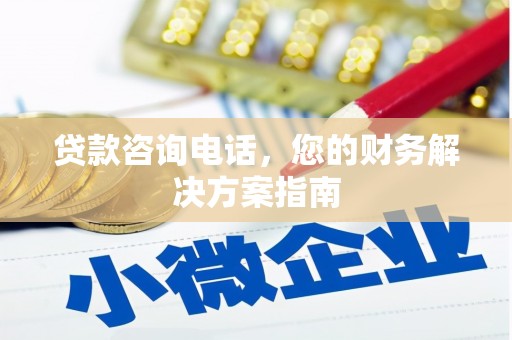 北京贷款咨询电话，您的财务解决方案指南