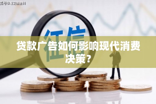 北京贷款广告如何影响现代消费决策？