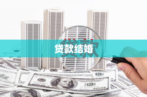 北京贷款结婚