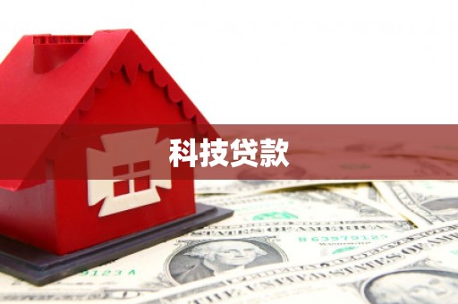北京科技贷款