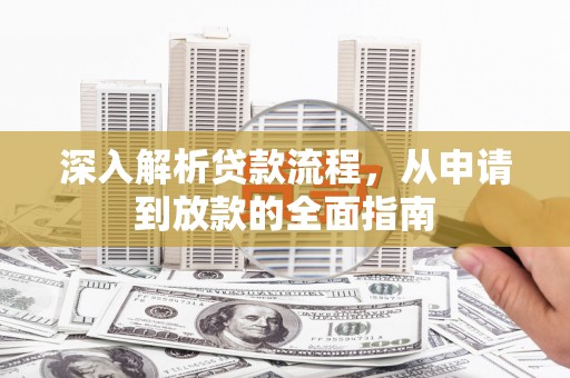 北京深入解析贷款流程，从申请到放款的全面指南