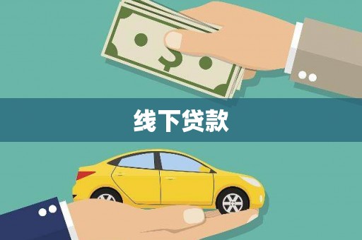 北京线下贷款