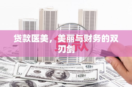 北京贷款医美，美丽与财务的双刃剑