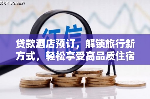 北京贷款酒店预订，解锁旅行新方式，轻松享受高品质住宿