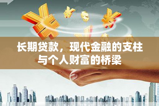 北京长期贷款，现代金融的支柱与个人财富的桥梁
