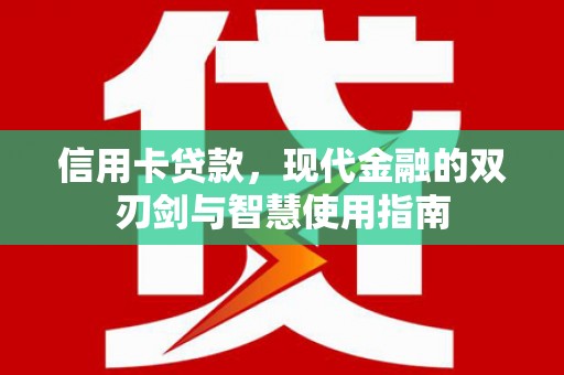 北京信用卡贷款，现代金融的双刃剑与智慧使用指南