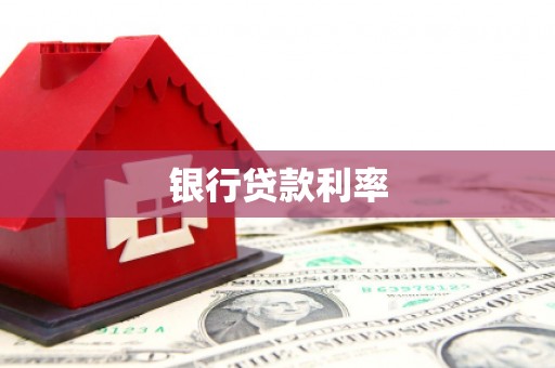 北京银行贷款利率