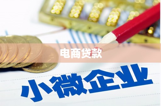 北京电商贷款