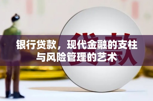 北京银行贷款，现代金融的支柱与风险管理的艺术