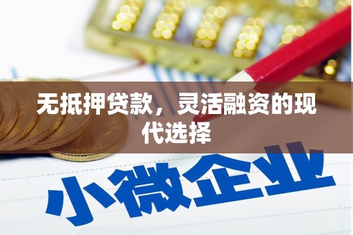 北京无抵押贷款，灵活融资的现代选择