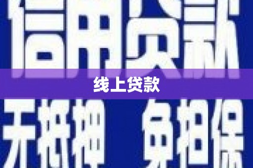 北京线上贷款