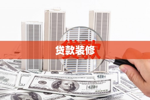 北京贷款装修