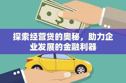 北京探索经营贷的奥秘，助力企业发展的金融利器