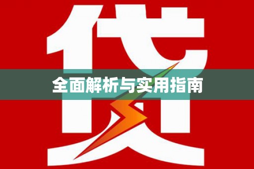 北京全面解析与实用指南