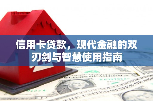 北京信用卡贷款，现代金融的双刃剑与智慧使用指南