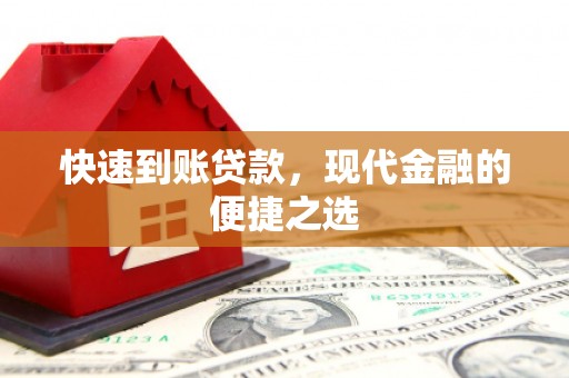 北京快速到账贷款，现代金融的便捷之选