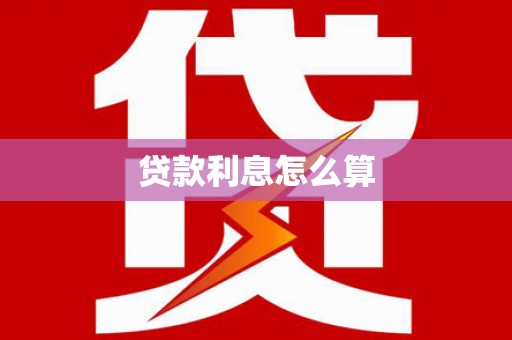 北京贷款利息怎么算