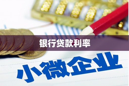 北京银行贷款利率