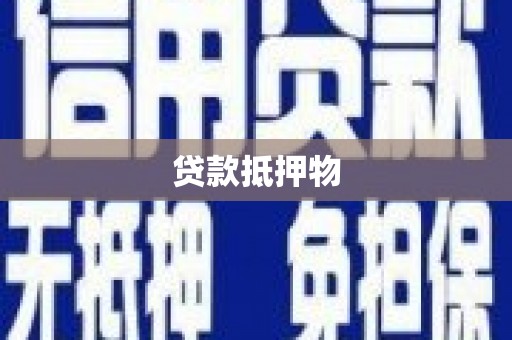 北京贷款抵押物