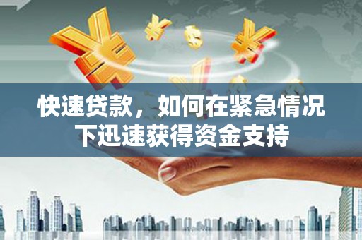 北京快速贷款,如何在紧急情况下迅速获得资金支持 北京快速贷款,如何在紧急情况下迅速获得资金支持