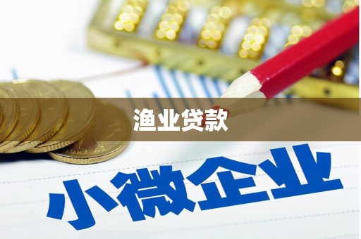 北京渔业贷款