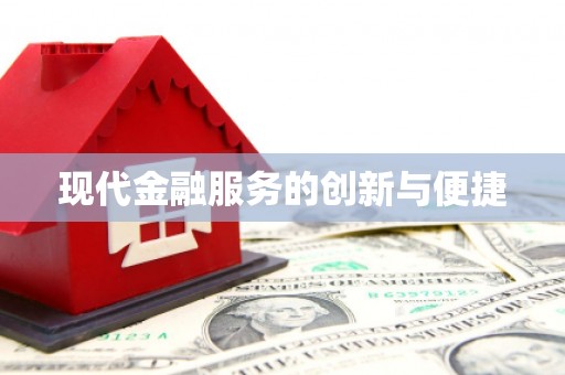 北京现代金融服务的创新与便捷