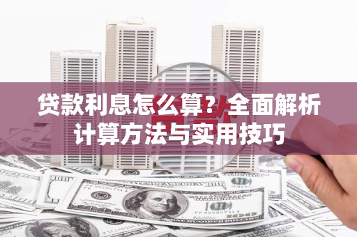 北京贷款利息怎么算？全面解析计算方法与实用技巧