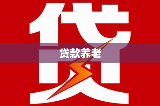 北京贷款养老