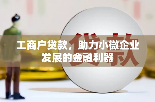 北京工商户贷款，助力小微企业发展的金融利器