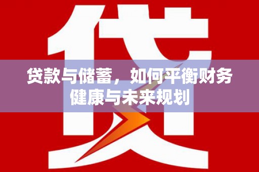 北京贷款与储蓄，如何平衡财务健康与未来规划