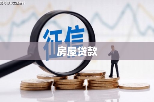 北京房屋贷款