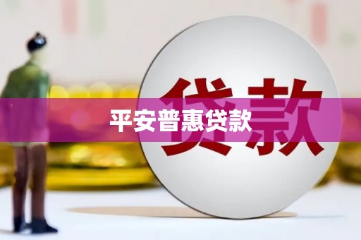 北京平安普惠贷款
