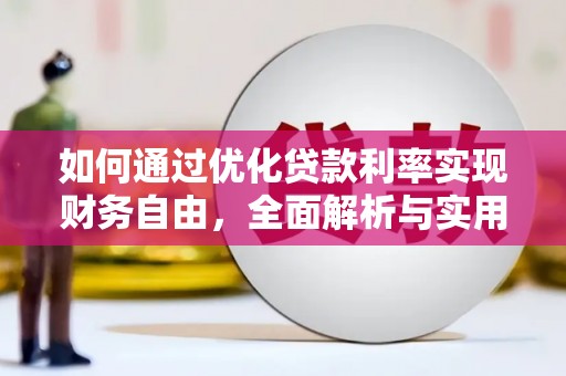 北京如何通过优化贷款利率实现财务自由，全面解析与实用策略