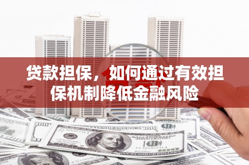 北京贷款担保，如何通过有效担保机制降低金融风险