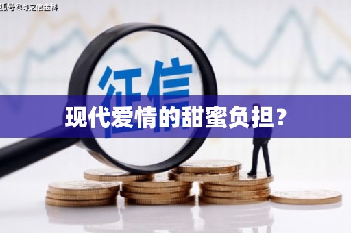 北京现代爱情的甜蜜负担？