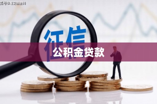 北京公积金贷款