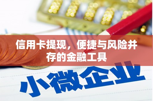 北京信用卡提现，便捷与风险并存的金融工具