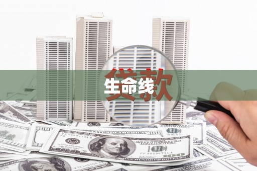 北京生命线