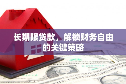 北京长期限贷款，解锁财务自由的关键策略