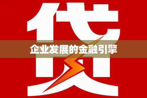 北京企业发展的金融引擎