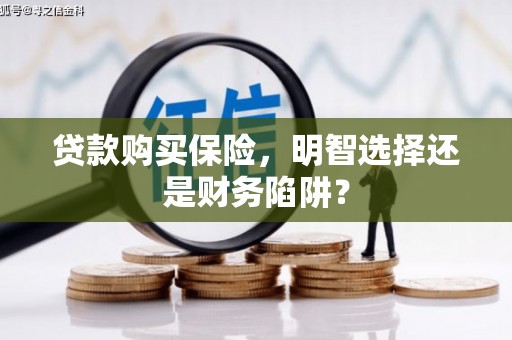 北京贷款购买保险，明智选择还是财务陷阱？
