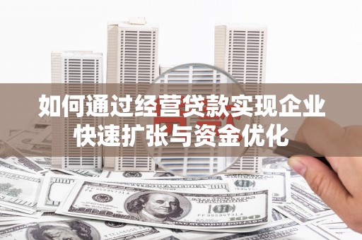 北京如何通过经营贷款实现企业快速扩张与资金优化