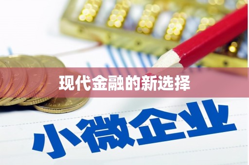 北京现代金融的新选择
