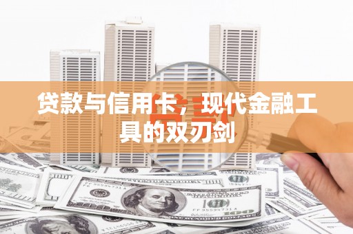 北京贷款与信用卡，现代金融工具的双刃剑