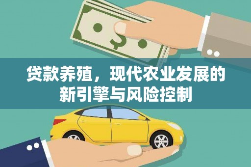 北京贷款养殖，现代农业发展的新引擎与风险控制