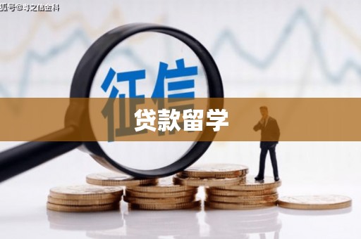 北京贷款留学