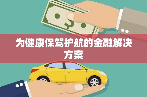 北京为健康保驾护航的金融解决方案
