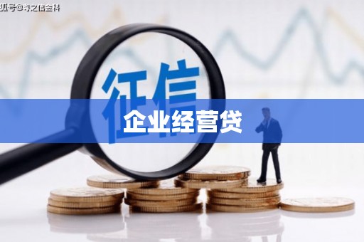 北京企业经营贷