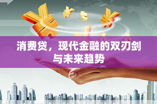 北京消费贷，现代金融的双刃剑与未来趋势